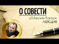 О совести. Священник Максим Каскун