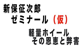 軽量ホイールの恩恵と弊害について、サスペンションセッティングも含めての考察