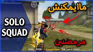 فريفاير في رمضان🔥غيمبلايات بمستوى اسطوري😍ملك الرانكد سولو سكواد✅