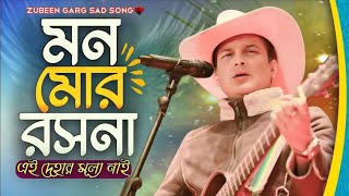 এই দেহার মূল্য নাই | Mon Mor Rosona | AiDehar Mullo Nai | Zubeen Garg [Official Audio]
