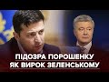 На радість Кремлю: навіщо Банкова підозрює Петра Порошенка у державній зраді