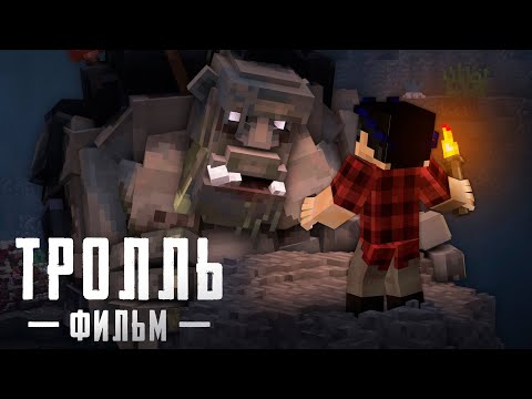 Тролль - Minecraft Фильм