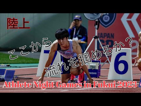 【陸上】アスリートナイトゲームズin福井