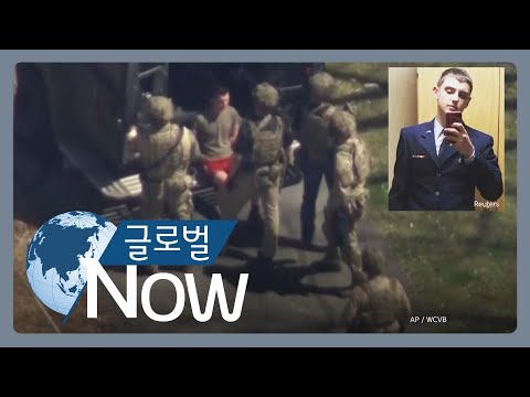[글로벌 나우] 미국, 기밀문서 유출 용의자 기소
