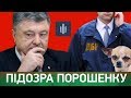 Підозра Порошенку. ГПУ просить зняти недоторканність