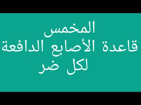 المخمس قاعدة الأصابع الدافعة لكل ضر