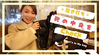 【What’s In my bag】Mgさんから抜き打ち！まさかの鞄の中身チェックで・・・
