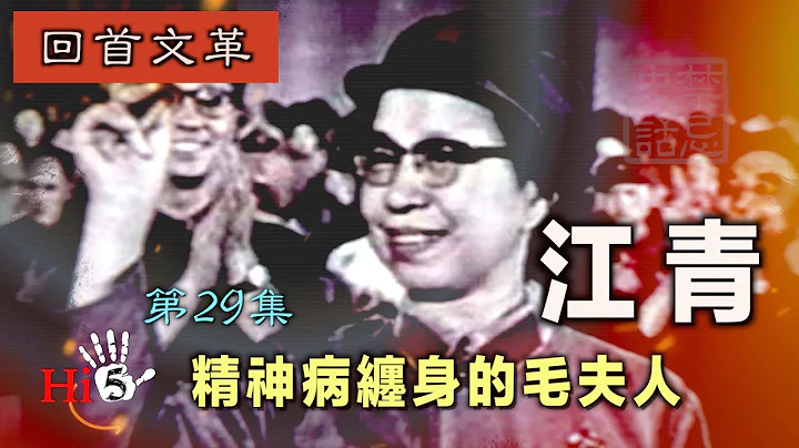 禁忌史話：回首文革29 江青—精神病纏身的毛夫人 - 天天要聞
