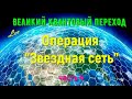 Операция "Звездная сеть", часть 4 - Великий квантовый переход