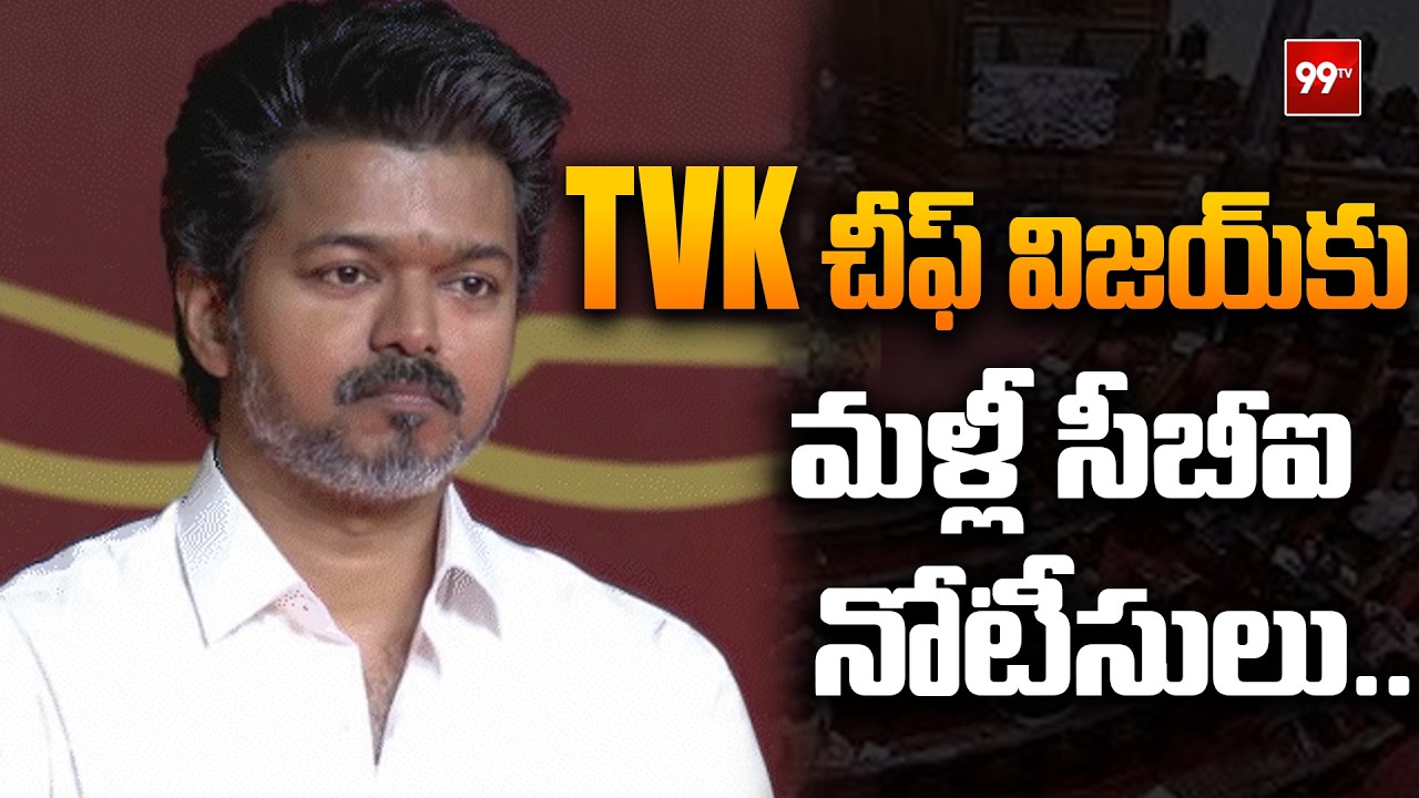 TVK చీఫ్ విజయ్‌కు మళ్లీ సీబీఐ నోటీసులు.. | CBI notices to TVK chief Vijay | 99TV