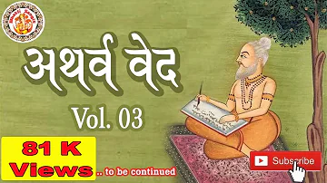 अथर्ववेद इन हिंदी | Atharva Veda In Hindi | Atharva Veda Chanting | Atharva Veda Explained | Vol. 03
