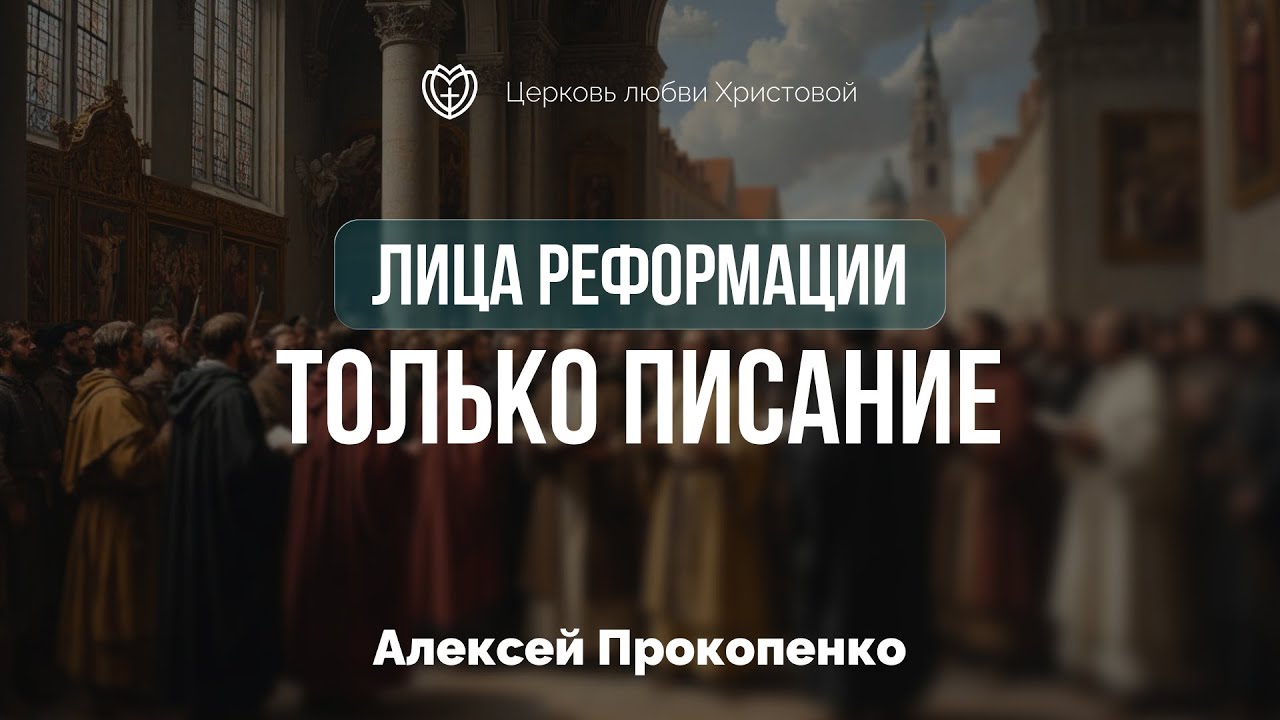 Только писание | 5 принципов реформации | Алексей Прокопенко
