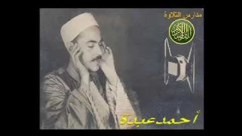 الشيخ محمد رفعت ما تيسر من سورة النور والفرقان اذاعة القران الكريم احمد عبده ومدارس التلاوة