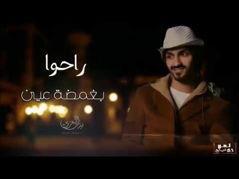 بدر العزي راحوا بغمضة عين حصريآ 2022 