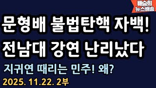 언론도 보도 못했을 정도!! [배승희 뉴스배송]