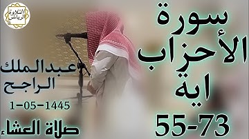 الشيخ عبدالملك الراجح سورة الأحزاب (إِنَّ اللَّهَ وَمَلَائِكَتَهُ يُصَلُّونَ عَلَى النَّبِيِّ)العشاء