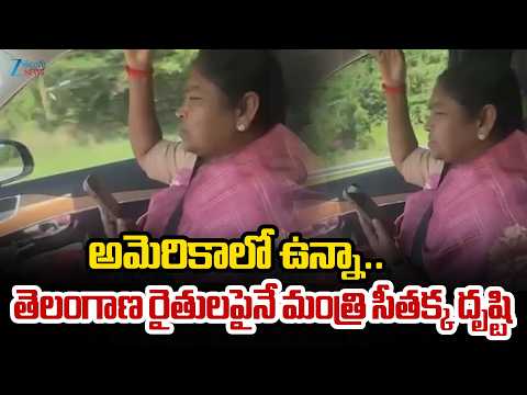Minister Sitakka Viral Video | Mulugu Farmersఅమెరికాలో ఉన్నా.. తెలంగాణ రైతులపైనేమంత్రి సీతక్క దృష్టి - ZEE24TELUGUNEWS