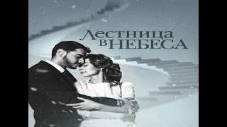 картинка: ЛЕСТНИЦА В НЕБЕСА / АНЯ и АРТЁМ