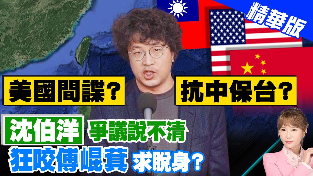 【洪淑芬報新聞】拿境外資金互嗆! 陳玉珍轟沈伯洋:”別當美國間諜” | 陸配亞亞”提武統”被驅逐 國台辦16字批舉報網紅八炯 精華版 @中天電視CtiTv