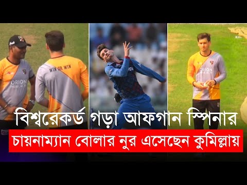 বিশ্বরেকর্ড গড়া আফগার স্পিনার নুর এসেছেন কুমিল্লার হয়ে খেলতে | Noor Ahmeed | BPL 2024