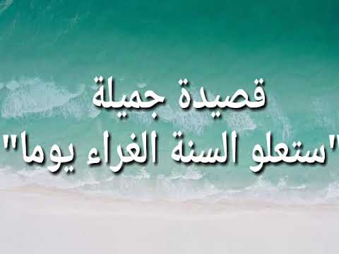 قصيدة جميلة ستعلو السنة الغراء يوما
