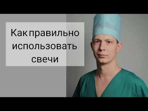 Как правильно использовать свечи при разных  проктологических заболеваниях (напр. трещине, НЯК итд)