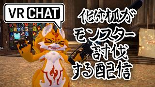 【#MELA】化け狐がモンスター討伐する配信