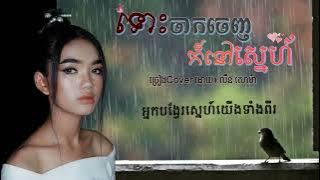 ទោះចាកចេញក៏នៅស្នេហ៍ ច្រៀងcoverដោយ លីន សោម៉ា​ (Lyrics Video)