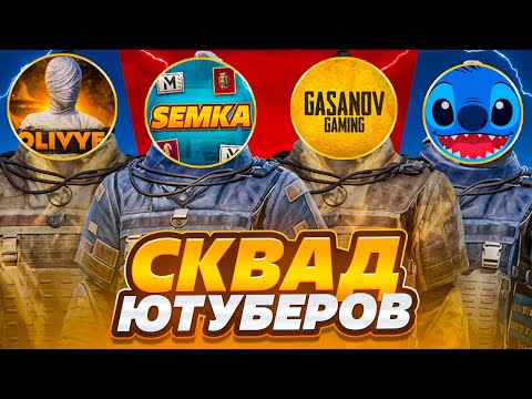 Видео: СКВАД ЮТУБЕРОВ😱ЧТО ТЫ МНЕ ВЗЯЛ??METRO ROYALE😎PUBG MOBILE