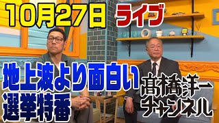 髙橋洋一チャンネルの配信のサムネイル画像