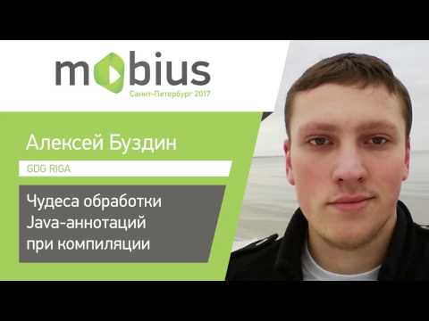 Алексей Буздин — Чудеса обработки Java-аннотаций при компиляции