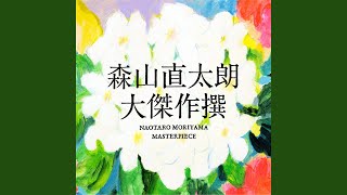 Video thumbnail of "Naotaro Moriyama - Folkwa Bokuni Yasashiku Katarikaketekuru Tomodachi"