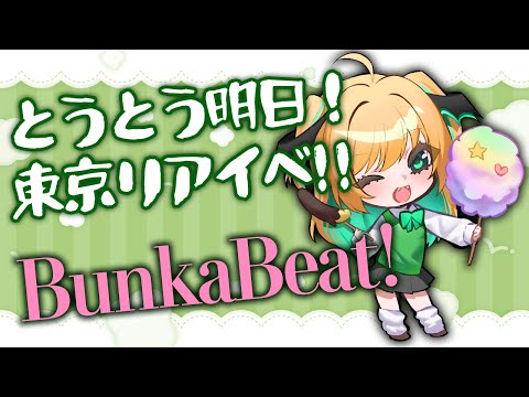 【 #BunkaBeat！ 】明日は秋葉原リアイベ！！前夜祭するぞ！！【緑魔キャロライン】
