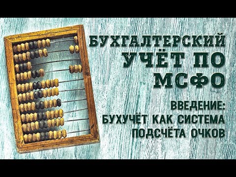 Курс Бухгалтерский учёт по МСФО: Введение