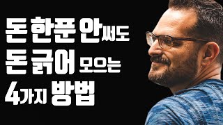 돈 한푼 안쓰고, 돈 긁어 모으는 4가지 방법