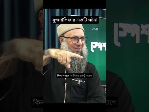 মুজদালিফার একটি ঘটনা