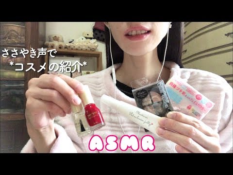 〈ASMR／ささやき声で雑談〉*コスメ購入品の紹介《囁き》音フェチ［ Talking ］  のんびりゆるいトーク