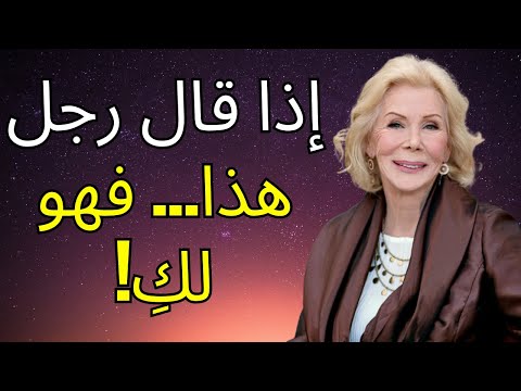 عندما يحبك رجل حبا عميقا سيبدأ بقول هذه الأشياء الـ12 لويز هاي