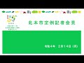 令和4年2月定例記者会見