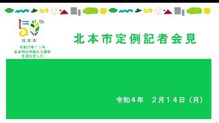 令和4年2月定例記者会見