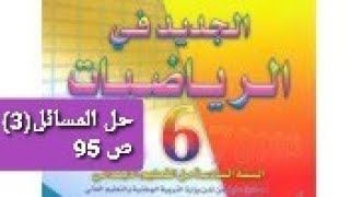 حل المسائل(3) : الجديد في الرياضيات الصفحة 95 / السادس ابتدائي / تعلم و استفد