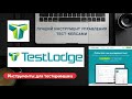 TestLodge - система управления тестированием. Обзор, практика | Online test case management tool