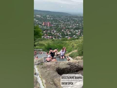 Бесстыжие ванны #пятигорск #отпуск - YouTube