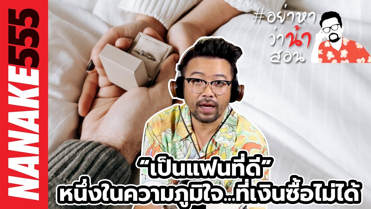 “เป็นแฟนที่ดี” หนึ่งในความภูมิใจ...ที่เงินซื้อไม่ได้ | #อย่าหาว่าน้าสอน