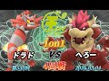 ChinoSuma 1 On 1 533 Round 4 Dorado Incinerator Vs Hero Bowser Super Smash Bros Ultimat