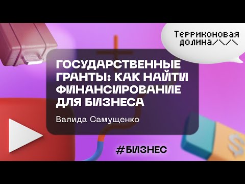 "Государственные гранты: как найти финансирование для бизнеса" Валида Самущенко, 07.02