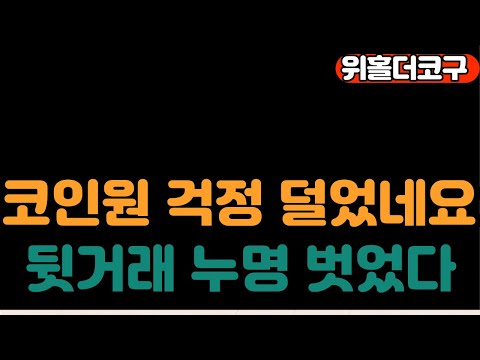   코구저녁라방 국힘 위메이드 지갑 포렌식으로 조사 중 코인원 걱정 덜은 위홀더들