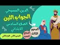 أسئلة على الدرس الثاني الدين المسيحي الصف السادس الابتدائي الترم الثاني المنهج الجديد أسئلة على الدرس الثاني الدين المسيحي الصف السادس الابتدائي الترم الثاني المنهج الجديد