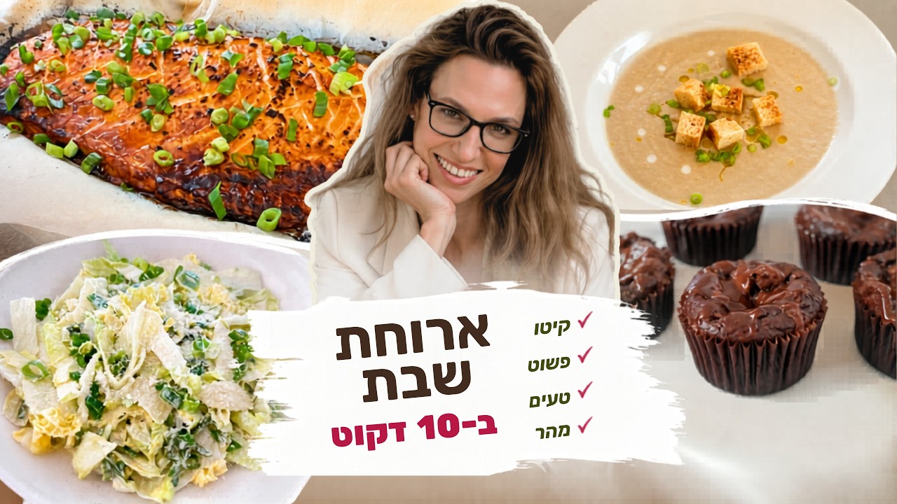 מה מכינים לשבת? 5 מתכונים קלים, טעימים ודלי פחמימות