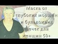 Маска от глубоких морщин и бульдожьих щечек для женщин 50+